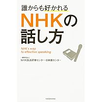 誰からも好かれる NHKの話し方 | 一般財団法人NHK放送研修センター