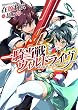 一騎当戦ウィルドライヴ (HJ文庫)