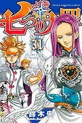 七つの大罪（３１） (週刊少年マガジンコミックス)