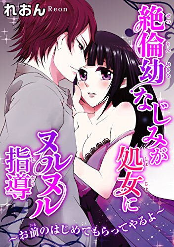 絶倫幼なじみが処女に