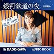 高見侑里朗読「銀河鉄道の夜」
