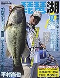 琵琶湖 夏編―南湖のバスフィッシング365日 (別冊つり人 Vol. 323)