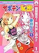 サボテンの秘密【期間限定無料】 1 (りぼんマスコットコミックスDIGITAL)