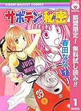 サボテンの秘密【期間限定無料】 1 (りぼんマスコットコミックスDIGITAL)