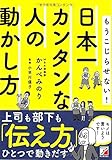 日本一カンタンな人の動かし方 (アスカビジネス)