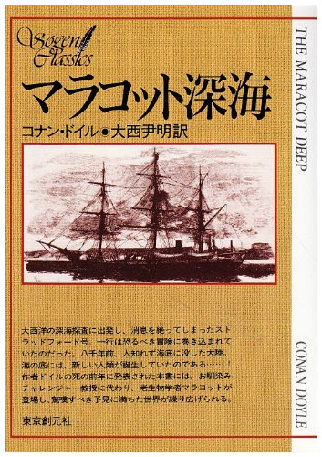 アーサー・コナン・ドイル:マラコット深海 (創元SF文庫)