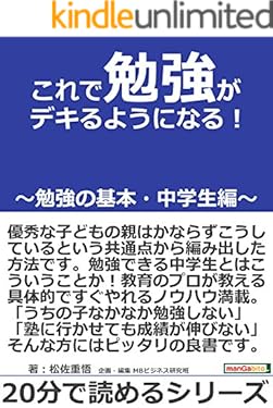これで勉強がデキるようになる！～勉強の基本・中学生編～20分で読めるシリーズ