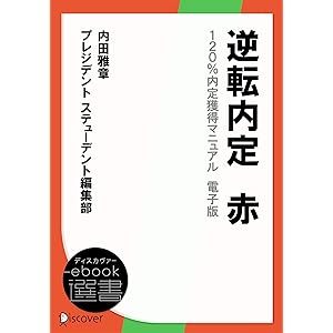 逆転内定　赤　120％内定獲得マニュアル　電子版 (ディスカヴァーebook選書)の表紙