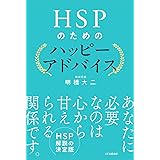 HSPのためのハッピーアドバイス