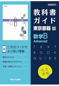 高校教科書ガイド 東京書籍版 数学C Advanced [701] | 文理編集部 |本