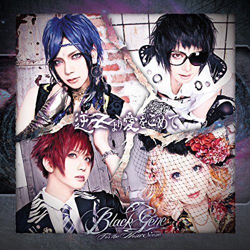 逆卍より、愛をこめて＞＞ 初回盤 | Black Gene for the Next Scene