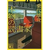 本物の読書家 (講談社文庫)