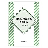 租税法修士論文の書き方