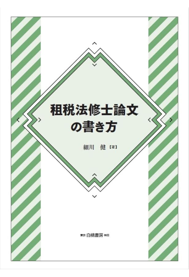 租税法 第24版 (法律学講座双書) | 金子 宏 |本 | 通販 | Amazon