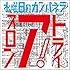 水曜日のカンパネラ「トライアスロン」