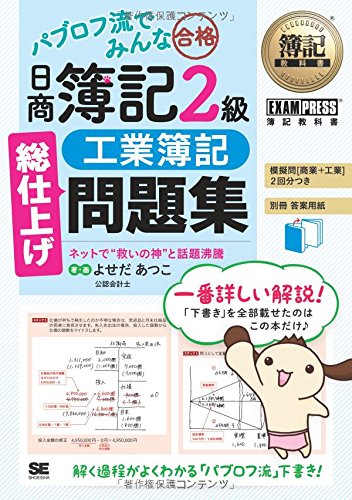 簿記教科書 パブロフ流でみんな合格 日商簿記2級 工業簿記 総仕上げ問題 簿記教科書 パブロフ流でみんな合格 日商簿記2級 工業簿記 総仕上げ問題