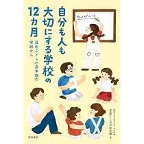 Amazon.co.jp: こんな学校あったらいいな: 小さな学校の大きな挑戦