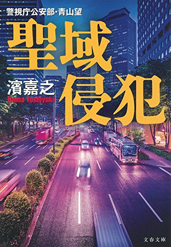 濱嘉之:警視庁公安部・青山望 聖域侵犯 (文春文庫)