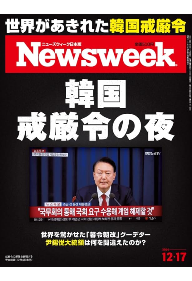 Newsweek (ニューズウィーク日本版) 2024年11/19号［特集：またトラ