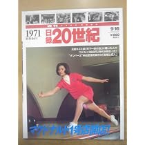 Amazon.co.jp: 日録20世紀 1970年 : 本