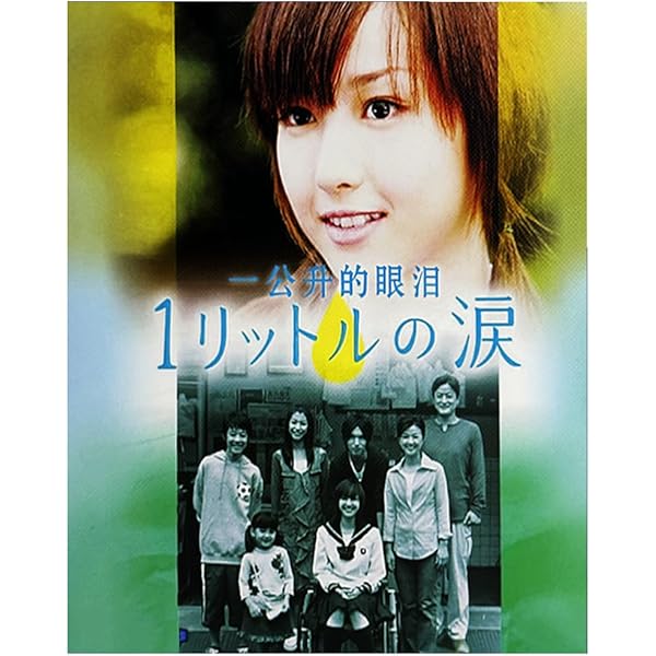 Amazon.co.jp: 1リットルの涙 DVD-BOX : 沢尻エリカ, 薬師丸
