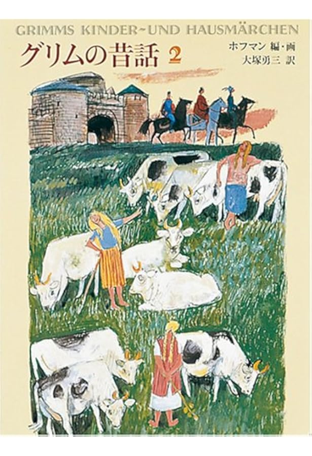 グリムの昔話〈1〉 (福音館文庫 昔話) | グリム, フェリクス・ホフマン