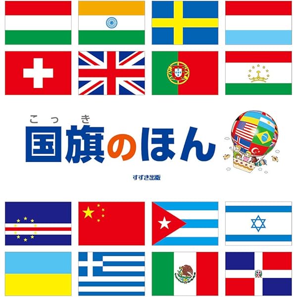 日本地図めいろランキング にっぽんちず絵本 国旗のほん セット 日本地図めいろランキング にっぽんちず絵本 国旗のほん セット