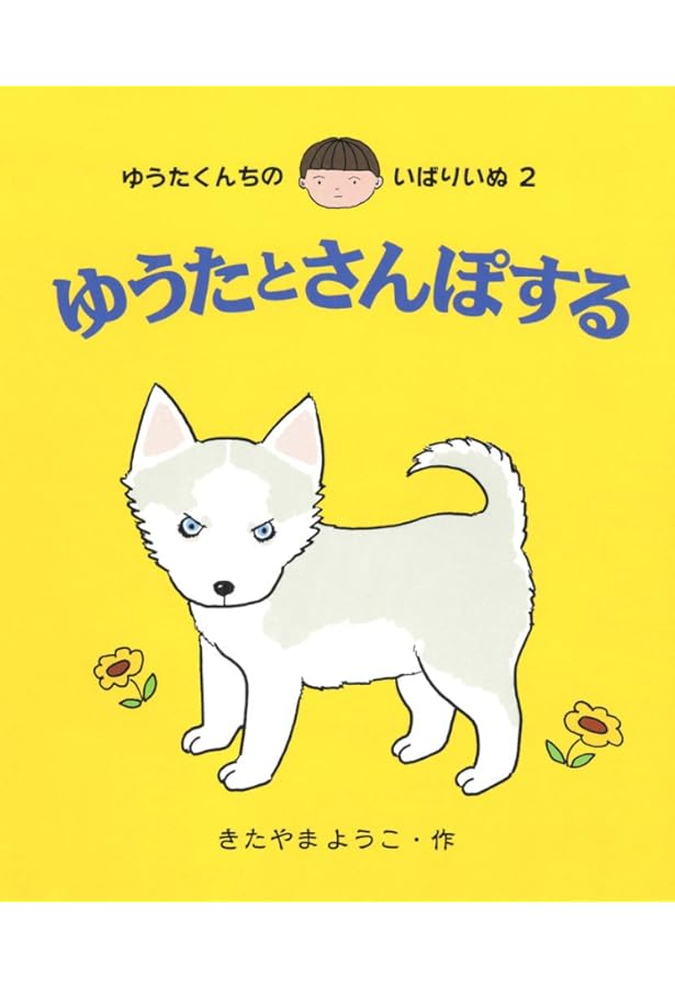 Amazon.co.jp: ゆうたはともだち (ゆうたくんちのいばりいぬ 1) : きた