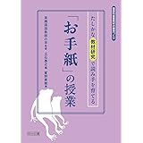 たしかな教材研究で読み手を育てる「お手紙」の授業 (国語科重要教材の授業づくり)