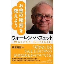 ウォーレン・バフェット お金の秘密を教えよう (偉人のことば) | 桑原