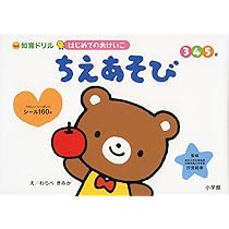 Amazon.co.jp: はじめてのおけいこ ちえあそび 3・4・5歳 (知育