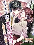 年下王子様は恋愛対象外～御曹司の甘い執着～ (夢中文庫クリスタル)
