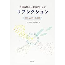 看護教育学―看護を学ぶ自分と向き合う (看護学テキストNiCE) 池西悦子; グレッグ美鈴 看護教育のための情報サイト「NurSHARE」| お知らせ | 詳細