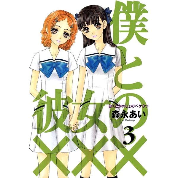 僕と彼女の××× 1巻 (コミックアヴァルス) | 森永あい | マンガ