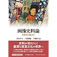 画像史料論 世界史の読み方