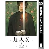 超人X 8 (ヤングジャンプコミックスDIGITAL)