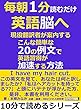 毎朝１分読むだけ英語脳へ。現役翻訳者が案内する、こんな簡単な20の例文で英語習得が加速する方法10分で読めるシリーズ