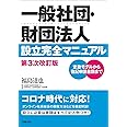 一般社団・財団法人設立完全マニュアル 第3次改訂版
