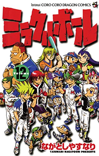 『ミラクルボール』12巻