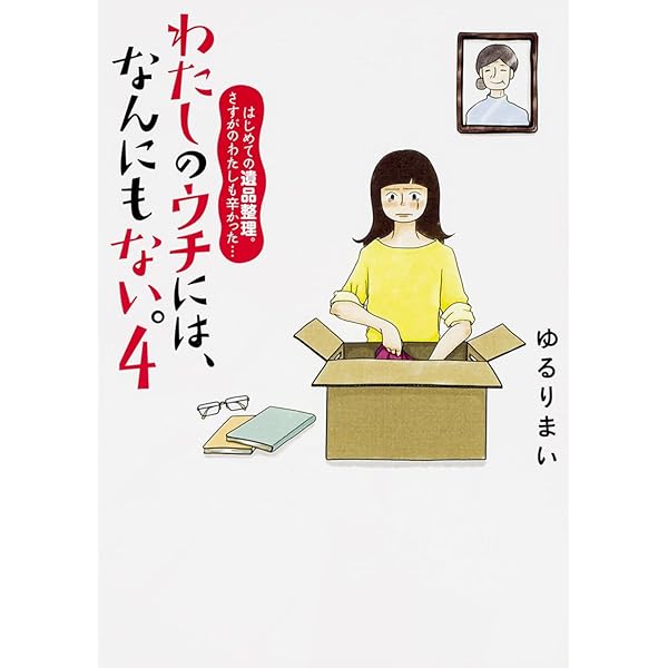 わたしのウチには、なんにもない。4 はじめての遺品整理。さすがの