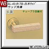 レバーハンドル チューブラ空錠 【白熊】 ウッド角棒 SL-43 白木ウッド 丸座