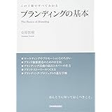 ブランディングの基本 (この1冊ですべてわかる)