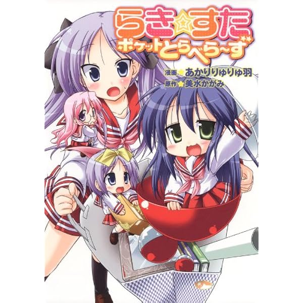 「らき★すた ひとめこなたに」 らき☆すた ひとめこなたに | らき☆すた | 書籍情報 | スニーカー文庫 文学・小説