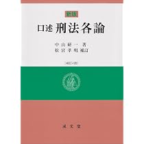 新版 口述刑法総論 補訂3版 | 中山 研一, 松宮 孝明 |本 | 通販 | Amazon