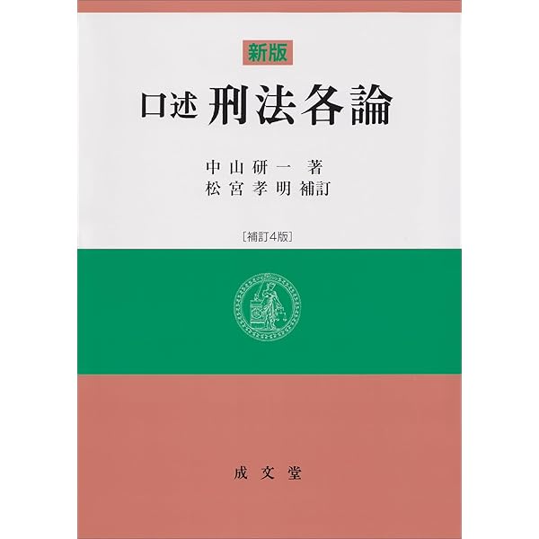 新版 口述刑法総論 補訂3版 | 中山 研一, 松宮 孝明 |本 | 通販 | Amazon