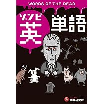 ワイルドゾンビ　ミドルスクール　60枚　英語　旧枠 極限状態から学ぶ!ゾンビ英単語 この英単語&英会話で生き残れ | 受験