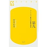 第九 ベートーヴェン最大の交響曲の神話 (幻冬舎新書)