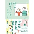 僕の姉ちゃん的生活 明日は明日の甘いもの