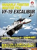 ヴァリアブルファイター・マスターファイル VF-19エクスカリバー (マスターファイルシリーズ)