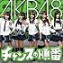 AKB48「チャンスの順番(通常盤Type-K/Amazon特典生写真付き)」